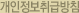 개인정보취급방침